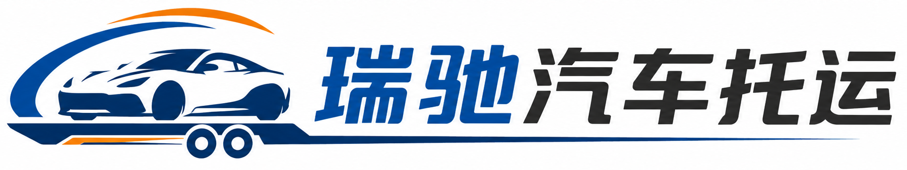 雨城区瑞驰｜汽车托运_轿车托运_私家车异地运车_新能源车辆托运